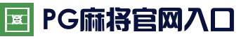 PG麻将官网入口 - 热门棋牌游戏中心