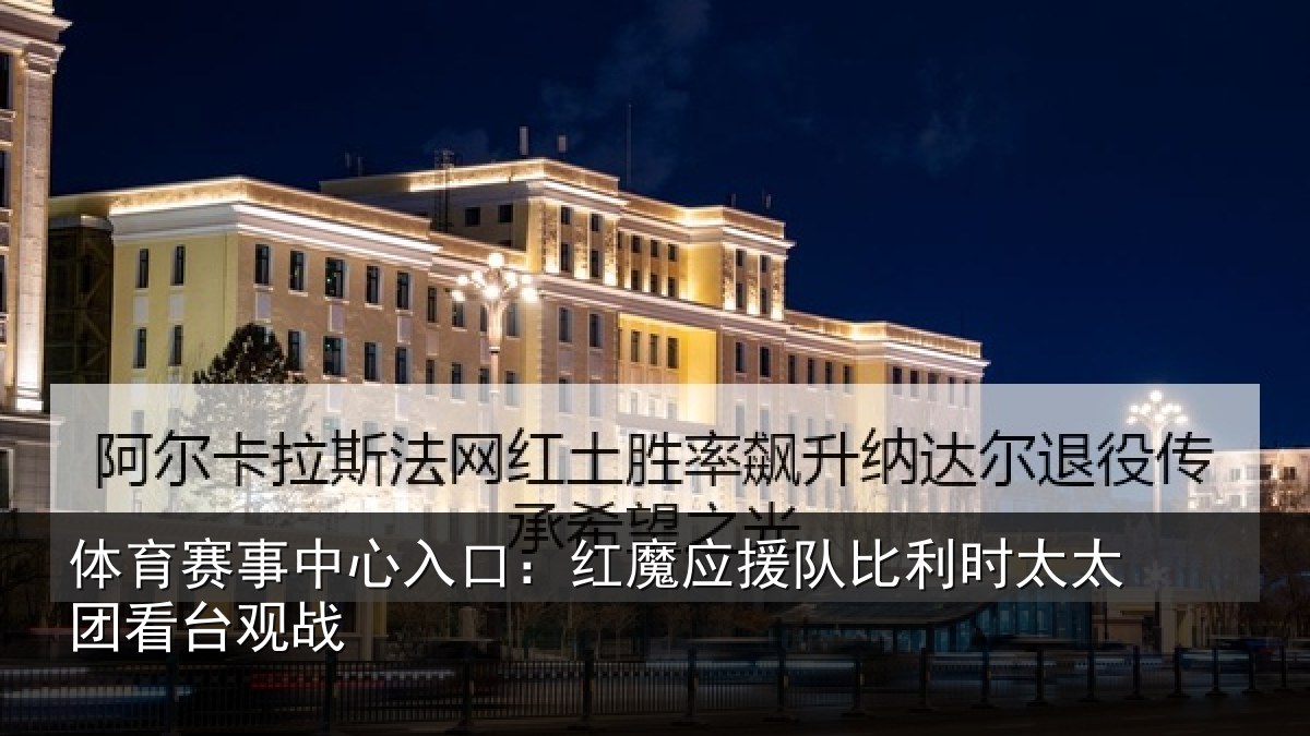 体育赛事中心入口：红魔应援队比利时太太团看台观战