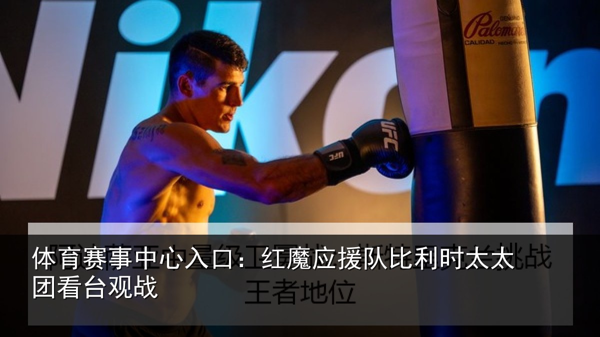 体育赛事中心入口：红魔应援队比利时太太团看台观战