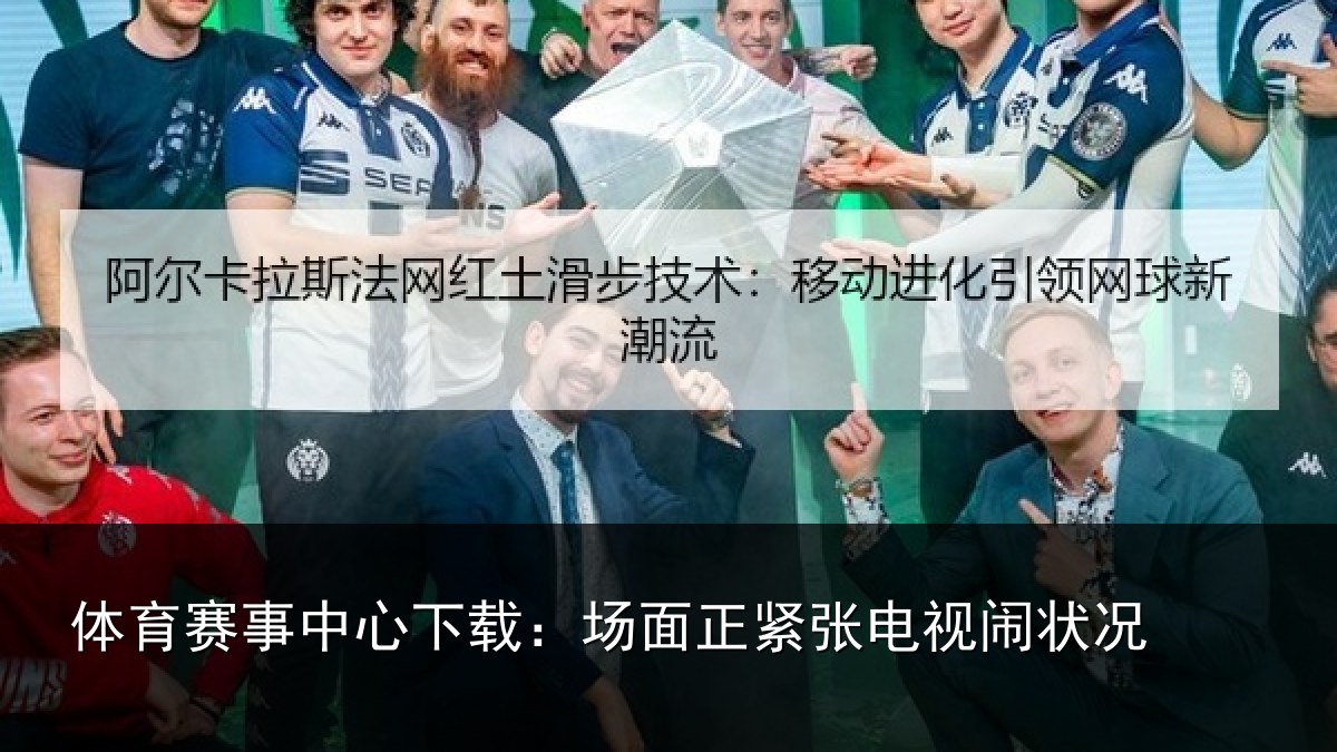体育赛事中心下载:场面正紧张电视闹状况