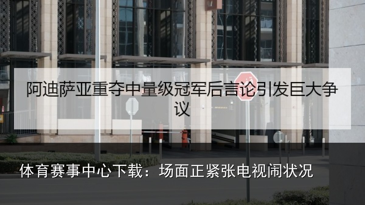 体育赛事中心下载:场面正紧张电视闹状况