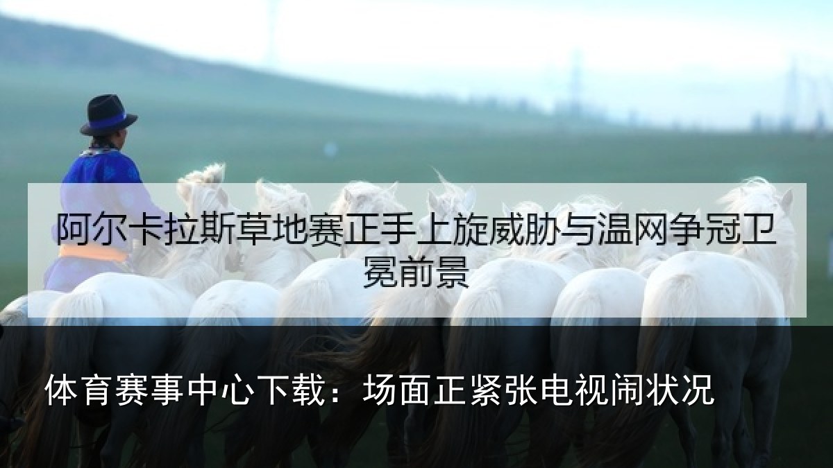 体育赛事中心下载：场面正紧张电视闹状况