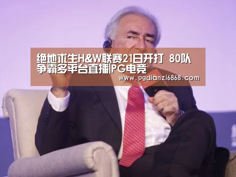 绝地求生H&W联赛21日开打 80队争霸多平台直播|PG电竞(图1) PG电竞