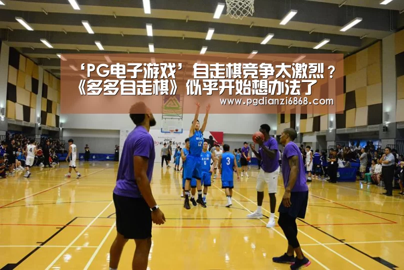 ‘PG电子游戏’自走棋竞争太激烈?《多多自走棋》似乎开始想办法了(图3) PG麻将官网入口