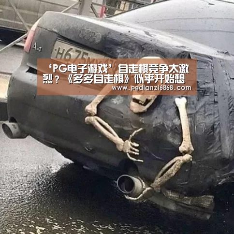‘PG电子游戏’自走棋竞争太激烈?《多多自走棋》似乎开始想办法了(图1) PG电竞