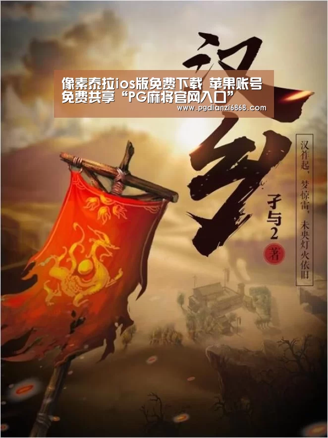 PG电子APP下载