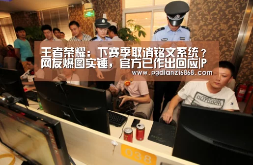 王者荣耀:下赛季取消铭文系统?网友爆图实锤,官方已作出回应|PG电子游戏(图2) PG电竞