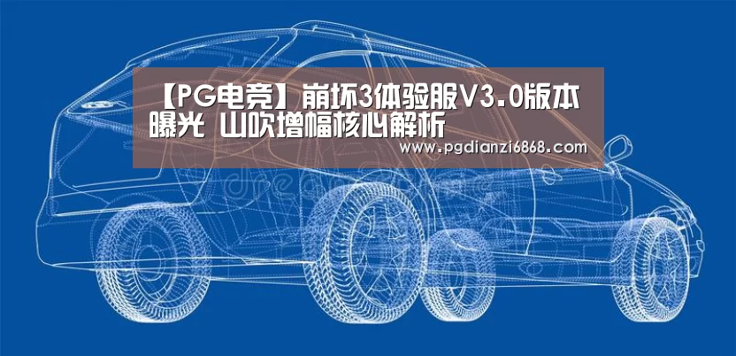 【PG电竞】崩坏3体验服V3.0版本曝光 山吹增幅核心解析(图1) PG电子APP下载