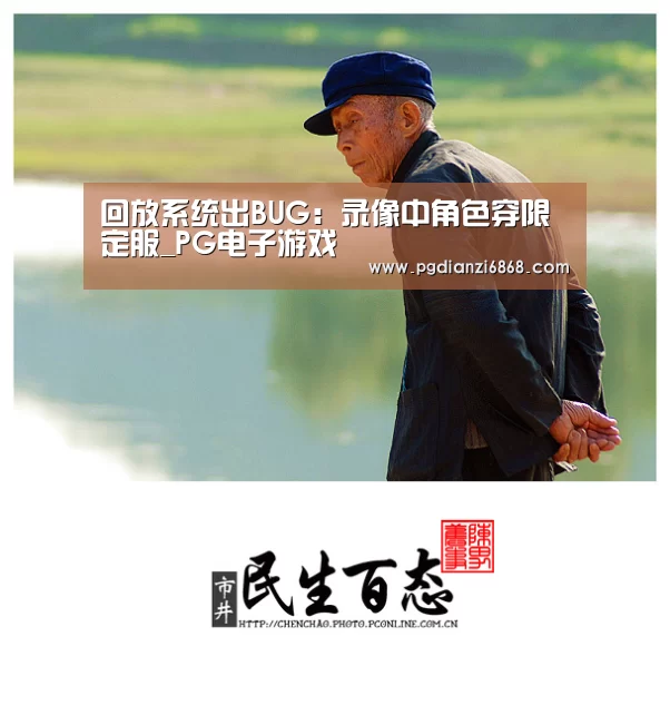 回放系统出BUG:录像中角色穿限定服_PG电子游戏(图2) PG麻将官网入口