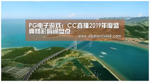 PG电子游戏:CC直播2019年度盛典精彩瞬间盘点(图1) PG电子游戏