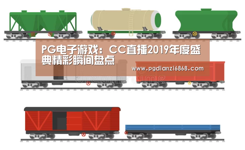 PG电子游戏:CC直播2019年度盛典精彩瞬间盘点(图2) PG电子游戏