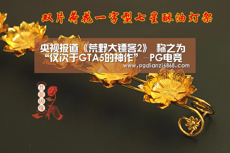 央视报道《荒野大镖客2》 称之为“仅次于GTA5的神作”-PG电竞(图3) PG麻将官网入口