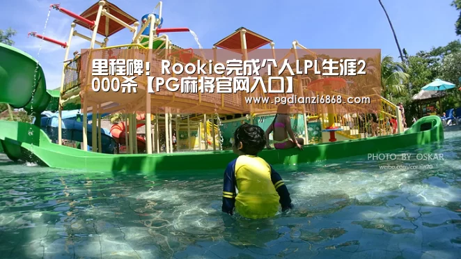 里程碑!Rookie完成个人LPL生涯2000杀【PG麻将官网入口】(图3) PG麻将官网入口