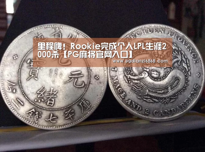 里程碑!Rookie完成个人LPL生涯2000杀【PG麻将官网入口】(图1) PG电子APP下载