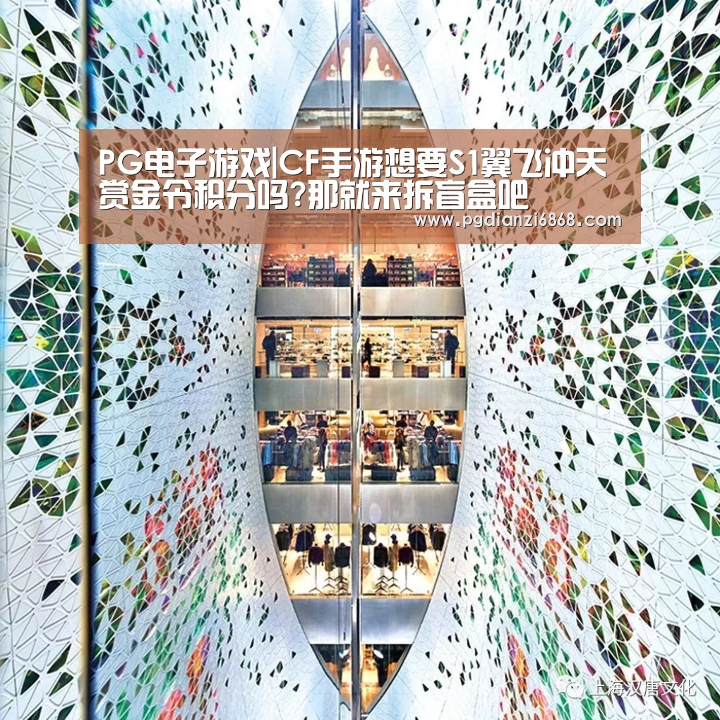 PG电子游戏|CF手游想要S1翼飞冲天赏金令积分吗?那就来拆盲盒吧(图2) PG麻将官网入口