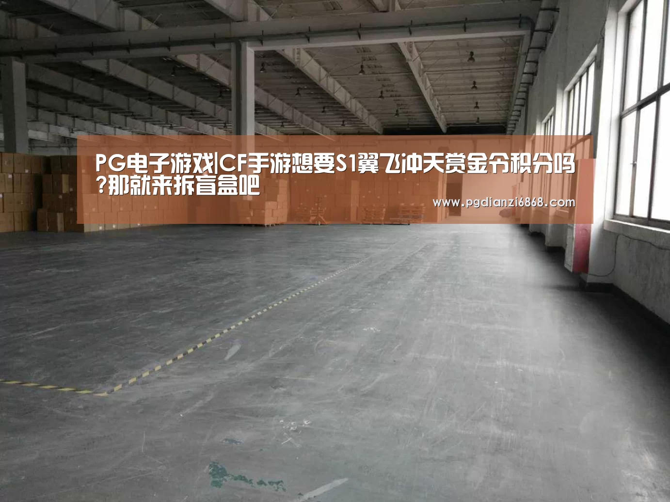 PG电子游戏|CF手游想要S1翼飞冲天赏金令积分吗?那就来拆盲盒吧(图3) PG电竞