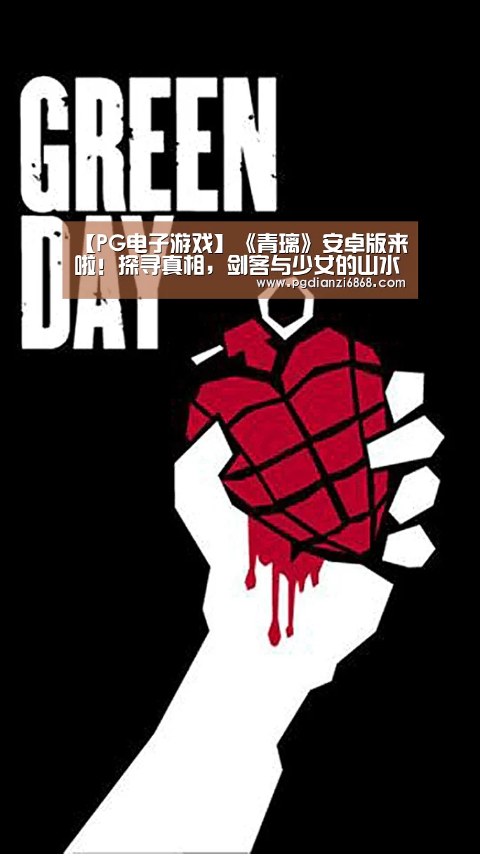 【PG电子游戏】《青璃》安卓版来啦!探寻真相,剑客与少女的山水融情(图3) PG电子APP下载