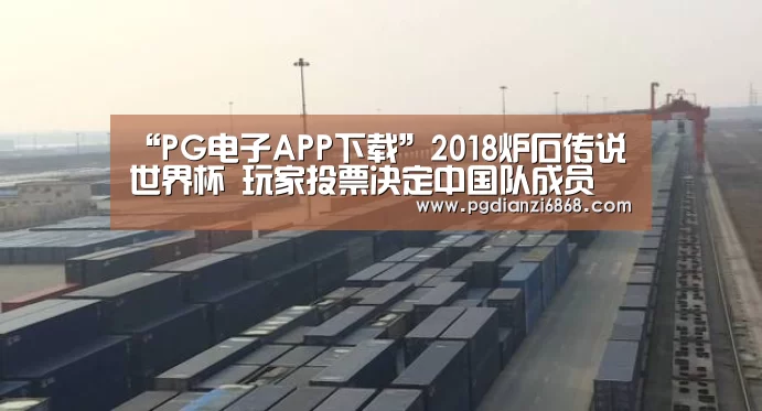 “PG电子APP下载”2018炉石传说世界杯 玩家投票决定中国队成员(图1) PG电竞